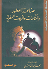 صناعة العطور والمنكهات والزيوت العطرية