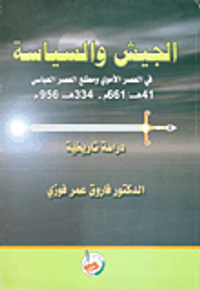 غلاف الجيش والسياسة في العصر الاموي ومطلع العصر العباسي 41هـ/661م - 334هـ/ 956م / دراسة تاريخية