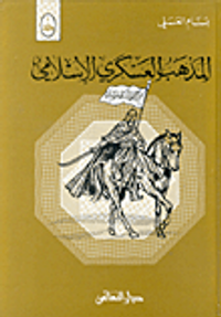 غلاف المذهب العسكري الإسلامي