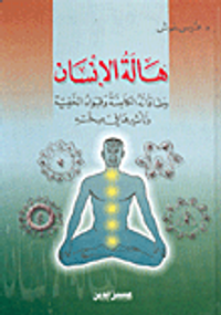 هالة الإنسان وطاقاته الكامنة وقواه الخفية وتأثيرها في صحته