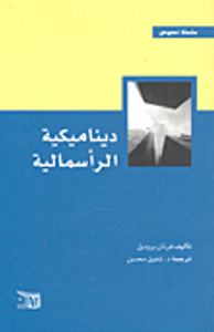 غلاف ديناميكية الرأسمالية