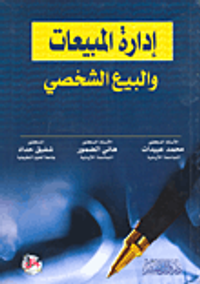 ادارة المبيعات والبيع الشخصي