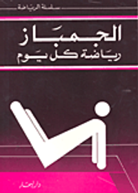 الجمباز رياضة في كل يوم