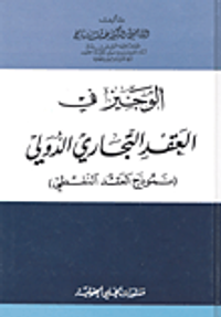 الوجيز في العقد التجاري الدولي (نموذج العقد النفطي)
