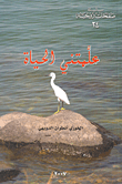 علمتني الحياة