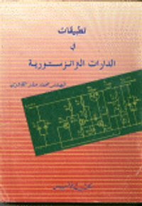 تطبيقات في الدارات الترانزستورية