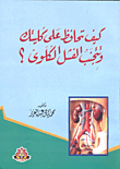 كيف تحافظ على كليتك وتتجنب الفشل الكلوى؟