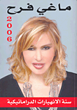 ماغي فرح 2006 سنة الإنهيارات الدراماتيكية