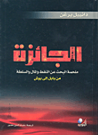 الجائزة (ملحمة البحث عن النفط والمال والسلطة) من بابل إلى بوش