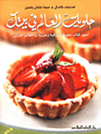 حلويات العالم في بيتك