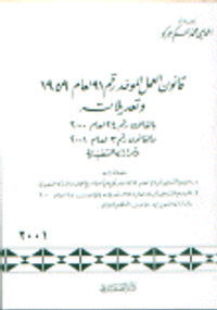 قانون العمل الموحد رقم 91 لعام 1959 و تعديلاته بالقانون رقم 24 لعام 2000 و القانون رقم 3 لعام 2001 و قراراته التنفيذية مضافا إليه: المرسوم التشريعي رق