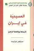 المسيحية في إيران تاريخها وواقعها الراهن