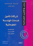 شركات تأمين خدمات الهندة المعلوماتية