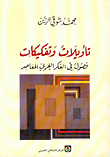 غلاف تأويلات وتفكيكات، فصول في الفكر الغربي المعاصر