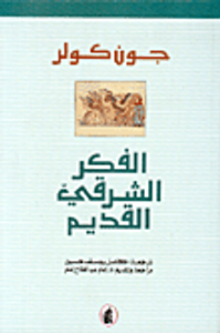 الفكر الشرقي القديم