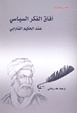 آفاق الفكر السياسي عند الحكيم الفارابي
