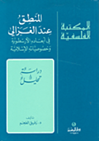 المنطق عند الغزالي في أبعاده الأرسطوية وخصوصياته الإسلامية