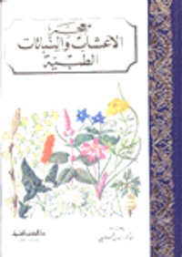 معجم الأعشاب والنباتات الطبية