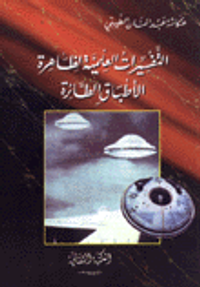 التفسيرات العلمية لظاهرة الأطباق الطائرة