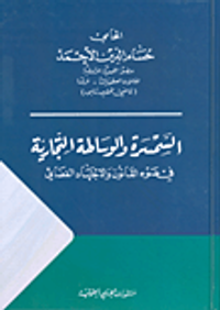 السمسرة والوساطة التجارية في ضوء القانون والاجتهاد القضائي