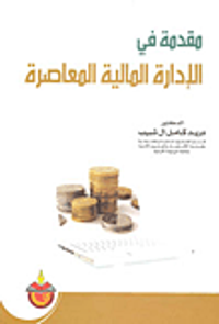 مقدمة في الإدارة المالية المعاصرة