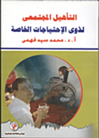 التأهيل المجتمعى لذوى الإحتياجات الخاصة