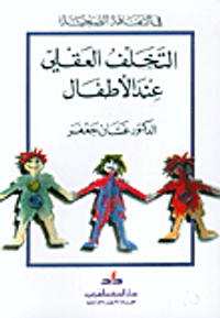 التخلف العقلي عند الأطفال