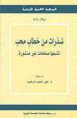 شذرات من خطاب محب تتبعها صفحات غير منشورة
