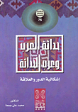حداثة العرب وعرب الحداثة إشكالية الدور والعلاقة