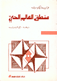 منطق العالم الحي