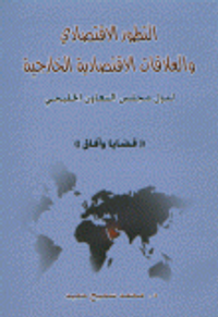 التطور الاقتصادي والعلاقات الاقتصادية الخارجية لدول مجلس التعاون الخليجي