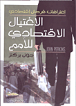 الاغتيال الاقتصادي للأمم (اعترافات قرصان اقتصادي)