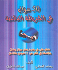 50 سؤال في الخريطة الذهنية