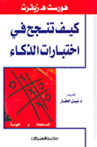 كيف تنجح في اختبارات الذكاء