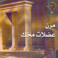 مرن عضلات مخك