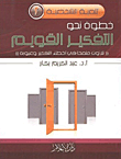 خطوة نحو التفكير القويم - ثلاثون ملمحاً في أخطاء التفكير وعيوبه