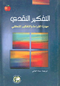 التفكير النقدي؛ مهارة القراءة والتفكير المنطقي