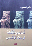 غلاف أساطير الآلهة في بلاد الرافدين