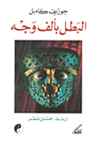 غلاف البطل بألف وجه