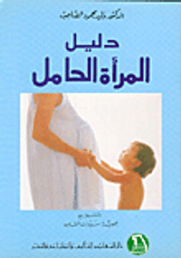 دليل المرأة الحامل