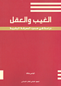 الغيب والعقل؛ دراسة في حدود المعرفة البشرية