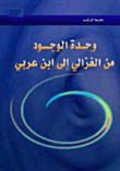 وحدة الوجود من الغزالي إلى ابن عربي