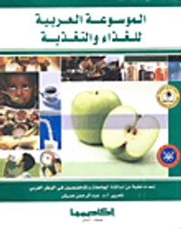 الموسوعة العربية للغذاء والتغذية