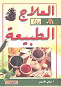 العلاج من الطبيعة