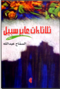 ثلاثاءات عابر سبيل