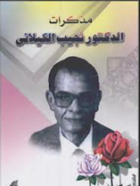 مذكرات الدكتور نجيب الكيلاني الجزء الثاني 