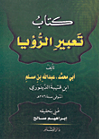 كتاب تعبير الرؤيا