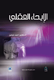 الإيحاء العقلي