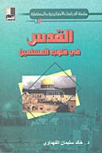 القدس في قلوب المسلمين