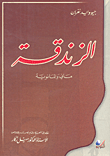 غلاف الزندقة ماني والمانوية